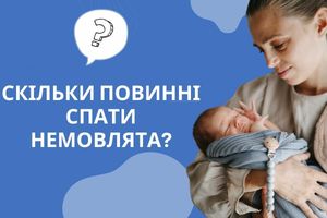 Скільки повинні спати немовлята?