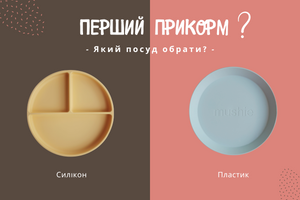 Путівник по першому прикорму: Який посуд обрати?