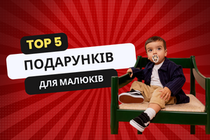 Топ-5 подарунків для малюків, які точно знадобляться батькам