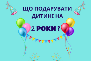 Що подарувати на День Народження дитині на 2 роки?