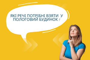 Планування важливого дня: необхідні речі у пологовий будинок