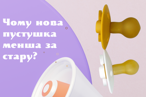 Чому нова пустушка менша за стару?