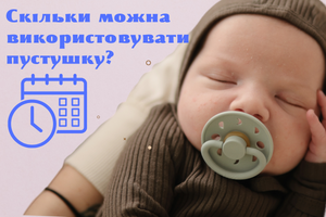 Скільки можна використовувати пустушку?