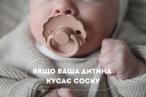 Якщо ваша дитина кусає соску